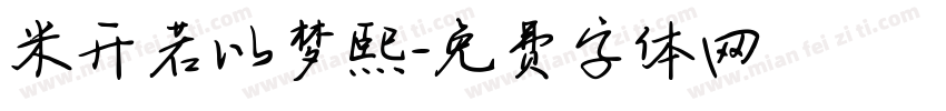 米开若以梦熙字体转换