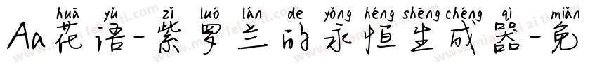 Aa花语-紫罗兰的永恒生成器字体转换