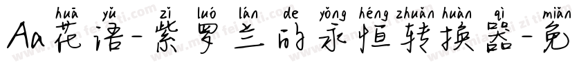 Aa花语-紫罗兰的永恒转换器字体转换