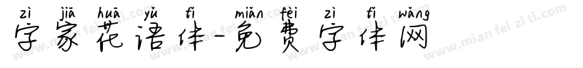 字家花语体字体转换