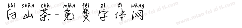 白山茶字体转换