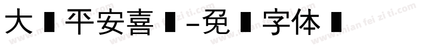 大宝平安喜乐字体转换