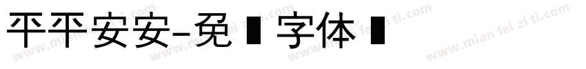 平平安安字体转换