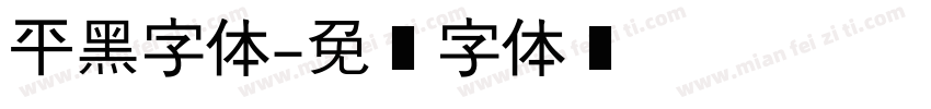 平黑字体字体转换