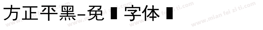 方正平黑字体转换