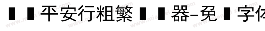 汉仪平安行粗繁转换器字体转换