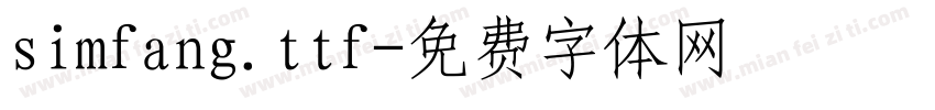 simfang.ttf字体转换