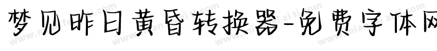 梦见昨日黄昏转换器字体转换