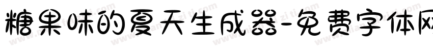 糖果味的夏天生成器字体转换