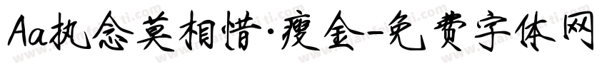 Aa执念莫相惜·瘦金字体转换