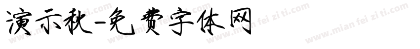 演示秋字体转换