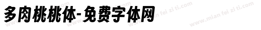 多肉桃桃体字体转换