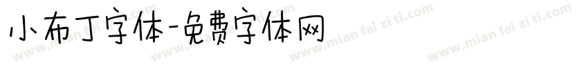 小布丁字体字体转换