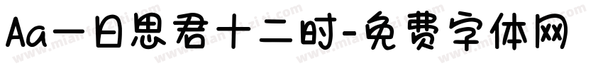 Aa一日思君十二时字体转换