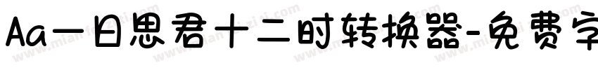 Aa一日思君十二时转换器字体转换