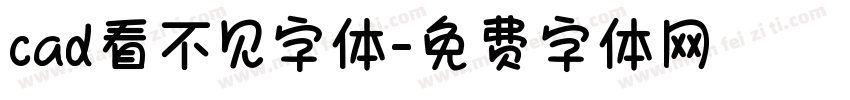 cad看不见字体字体转换