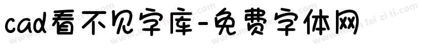 cad看不见字库字体转换