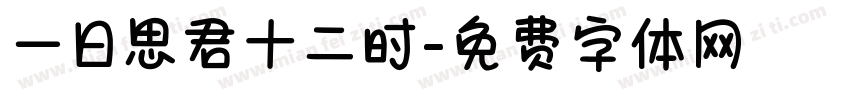 一日思君十二时字体转换