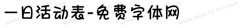 一日活动表字体转换