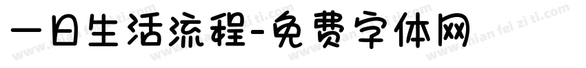 一日生活流程字体转换