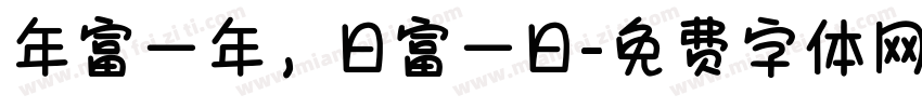 年富一年，日富一日字体转换