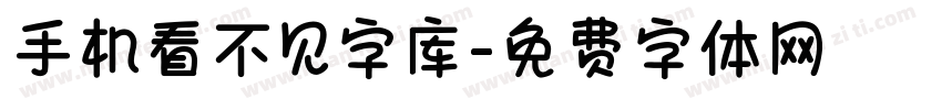 手机看不见字库字体转换