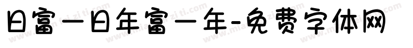 日富一日年富一年字体转换