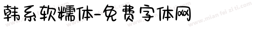 韩系软糯体字体转换