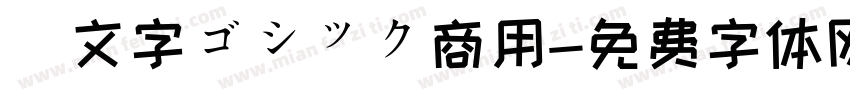 鏡文字ゴシック商用免费下载 鏡文字ゴシック商用字体免费下载 鏡文字ゴシック商用字体在线预览转换 免费字体网