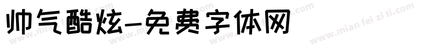 帅气酷炫字体转换