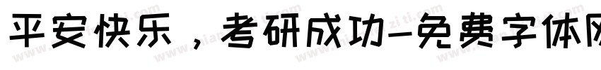 平安快乐，考研成功字体转换