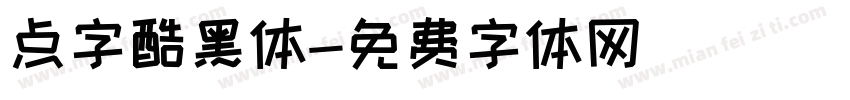 点字酷黑体字体转换