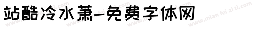 站酷冷水萧字体转换