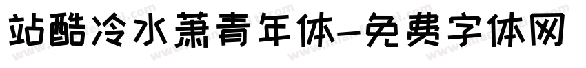 站酷冷水萧青年体字体转换