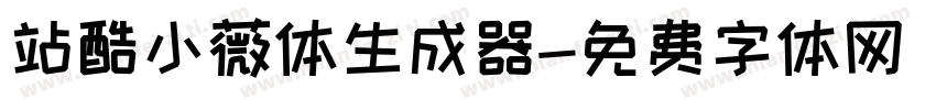 站酷小薇体生成器字体转换