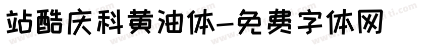 站酷庆科黄油体字体转换