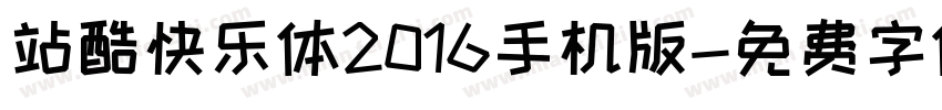 站酷快乐体2016手机版字体转换