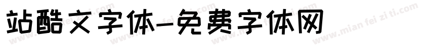 站酷文字体字体转换