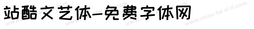 站酷文艺体字体转换