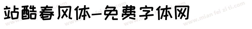 站酷春风体字体转换