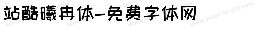 站酷曦冉体字体转换