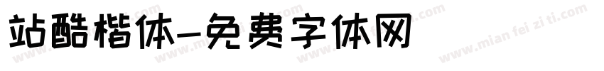 站酷楷体字体转换