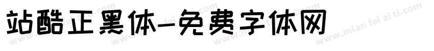 站酷正黑体字体转换