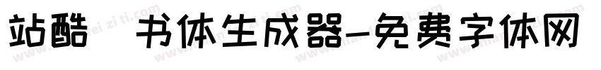 站酷蔦书体生成器字体转换