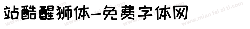 站酷醒狮体字体转换