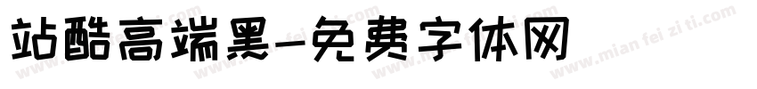 站酷高端黑字体转换