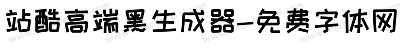 站酷高端黑生成器字体转换