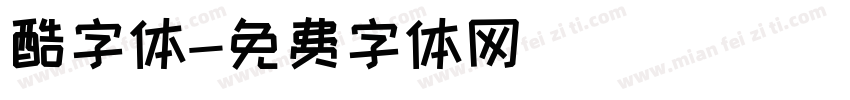 酷字体字体转换