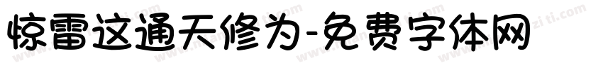 惊雷这通天修为字体转换