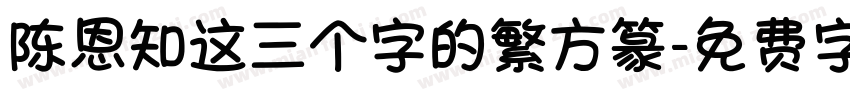 陈恩知这三个字的繁方篆字体转换